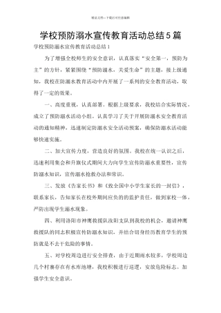 学校预防溺水宣传教育活动总结5篇