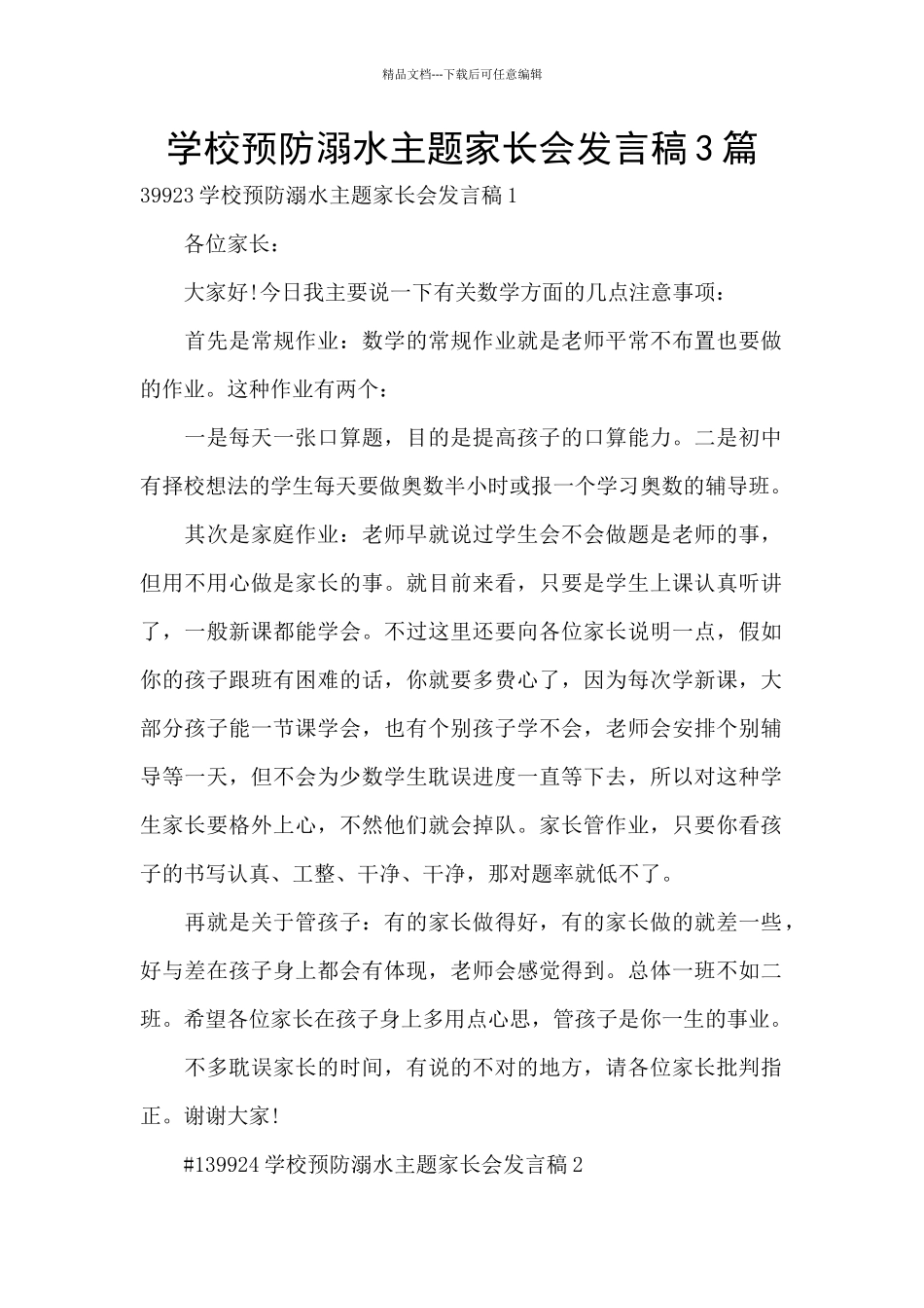 学校预防溺水主题家长会发言稿3篇_第1页