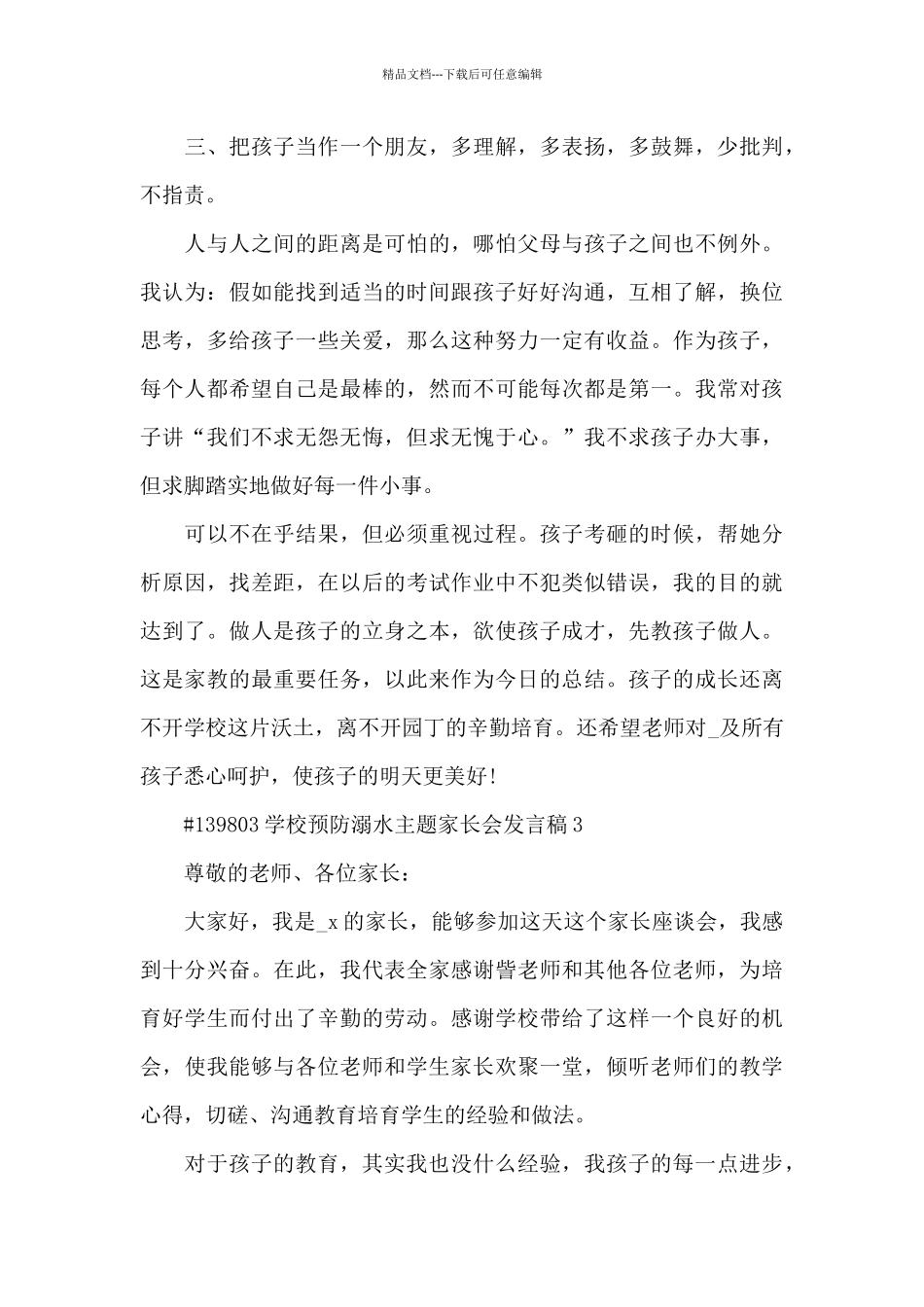 学校预防溺水主题家长会发言稿3篇_第3页