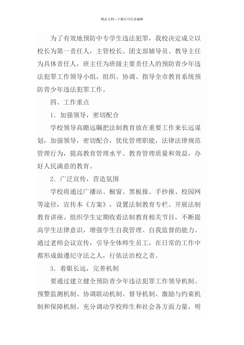 学校预防青少年违法犯罪工作方案_第2页