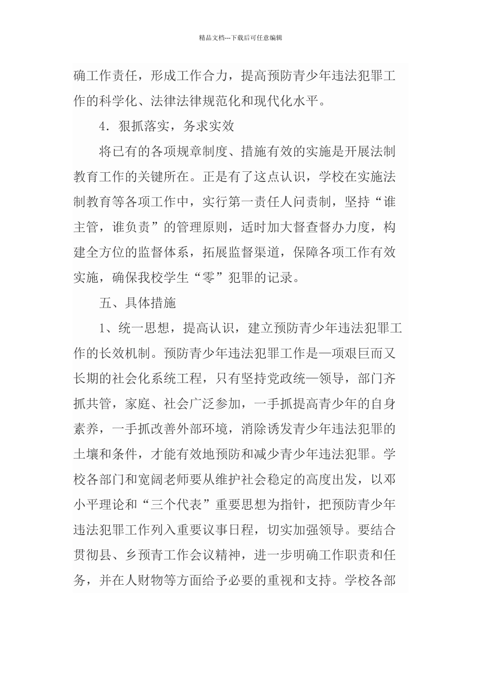 学校预防青少年违法犯罪工作方案_第3页