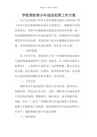学校预防青少年违法犯罪工作方案