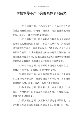 学校领导不严不实的具体表现范文