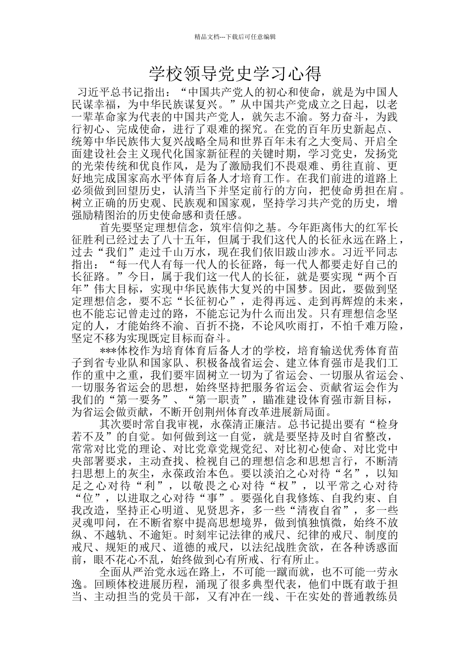 学校领导党史学习心得_第1页