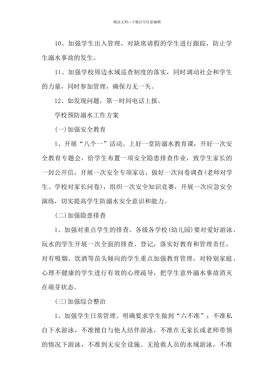 学校预防溺水工作方案_第3页