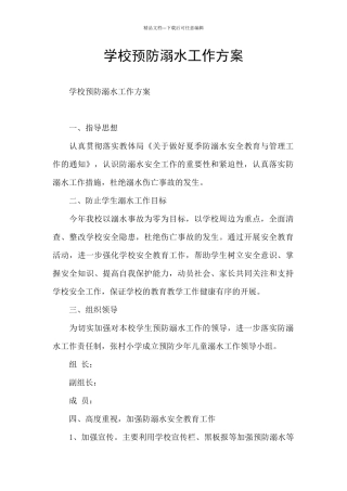 学校预防溺水工作方案