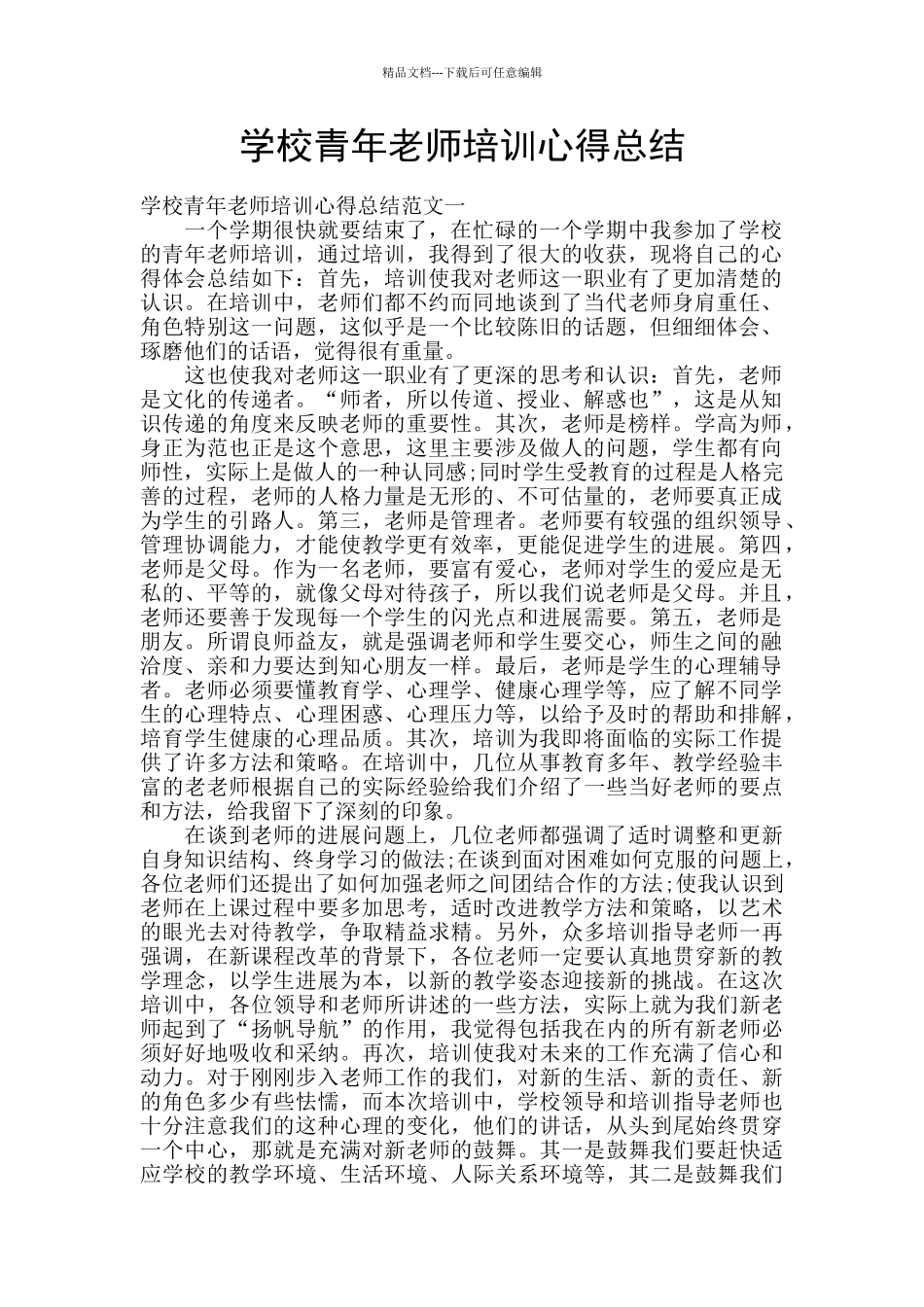 学校青年教师培训心得总结_第1页