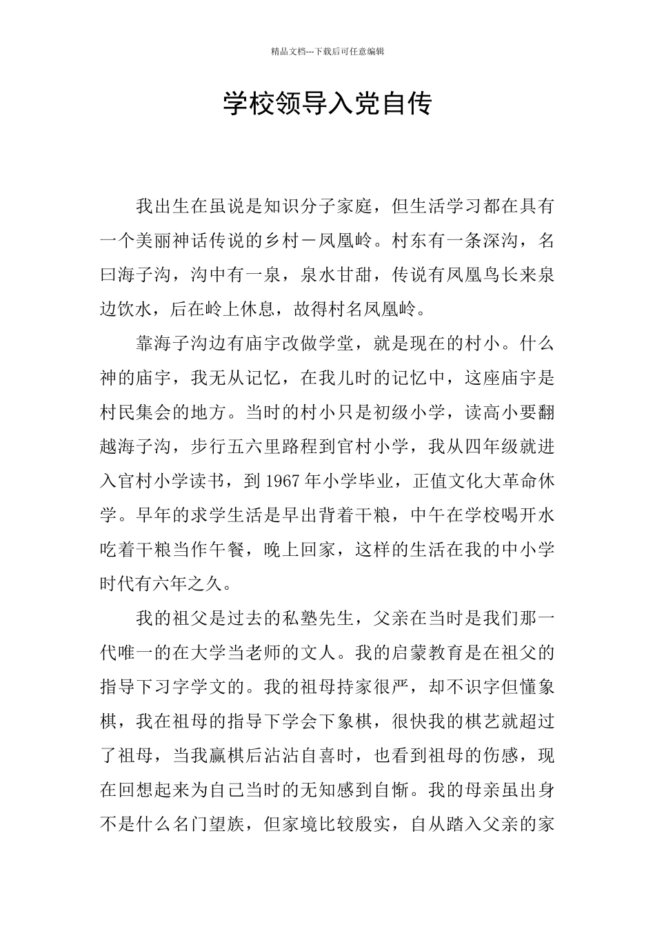 学校领导入党自传_第1页