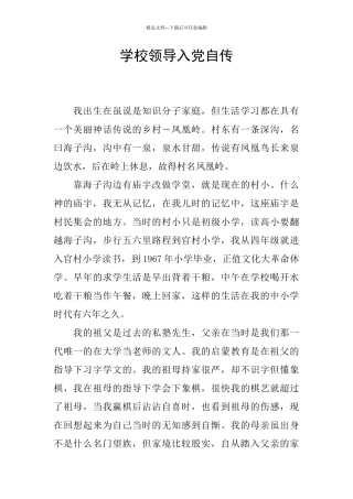 学校领导入党自传