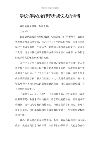 学校领导在教师节升旗仪式的讲话