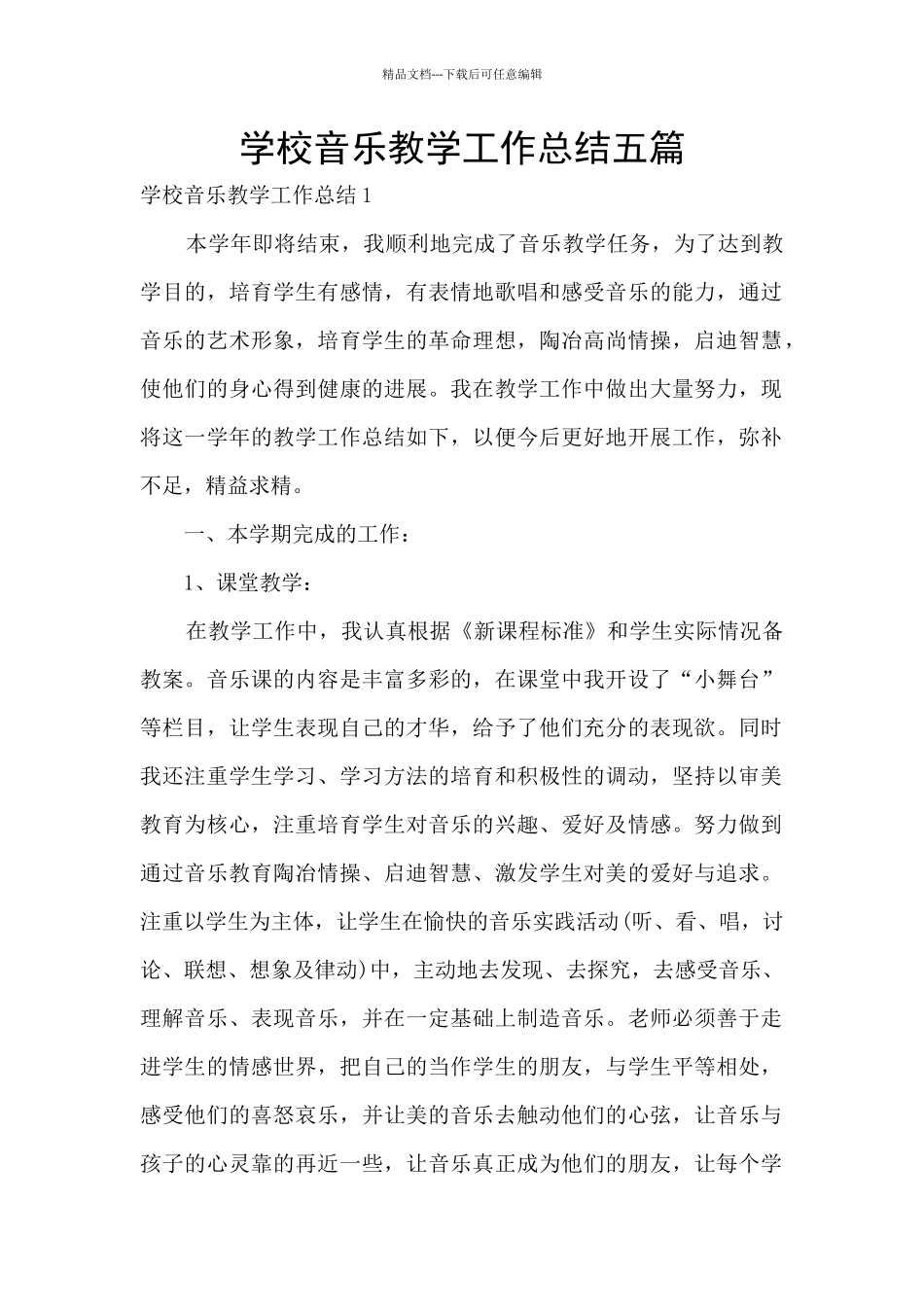 学校音乐教学工作总结五篇_第1页