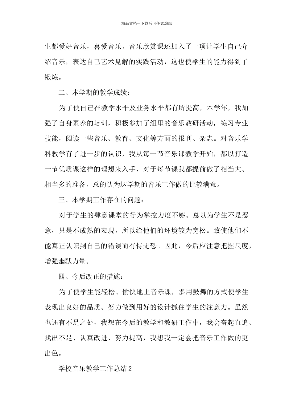 学校音乐教学工作总结五篇_第2页
