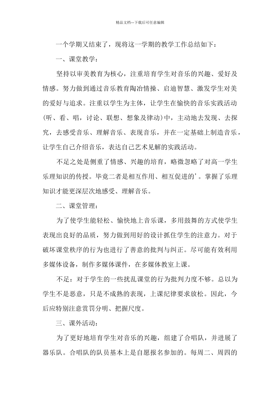 学校音乐教学工作总结五篇_第3页