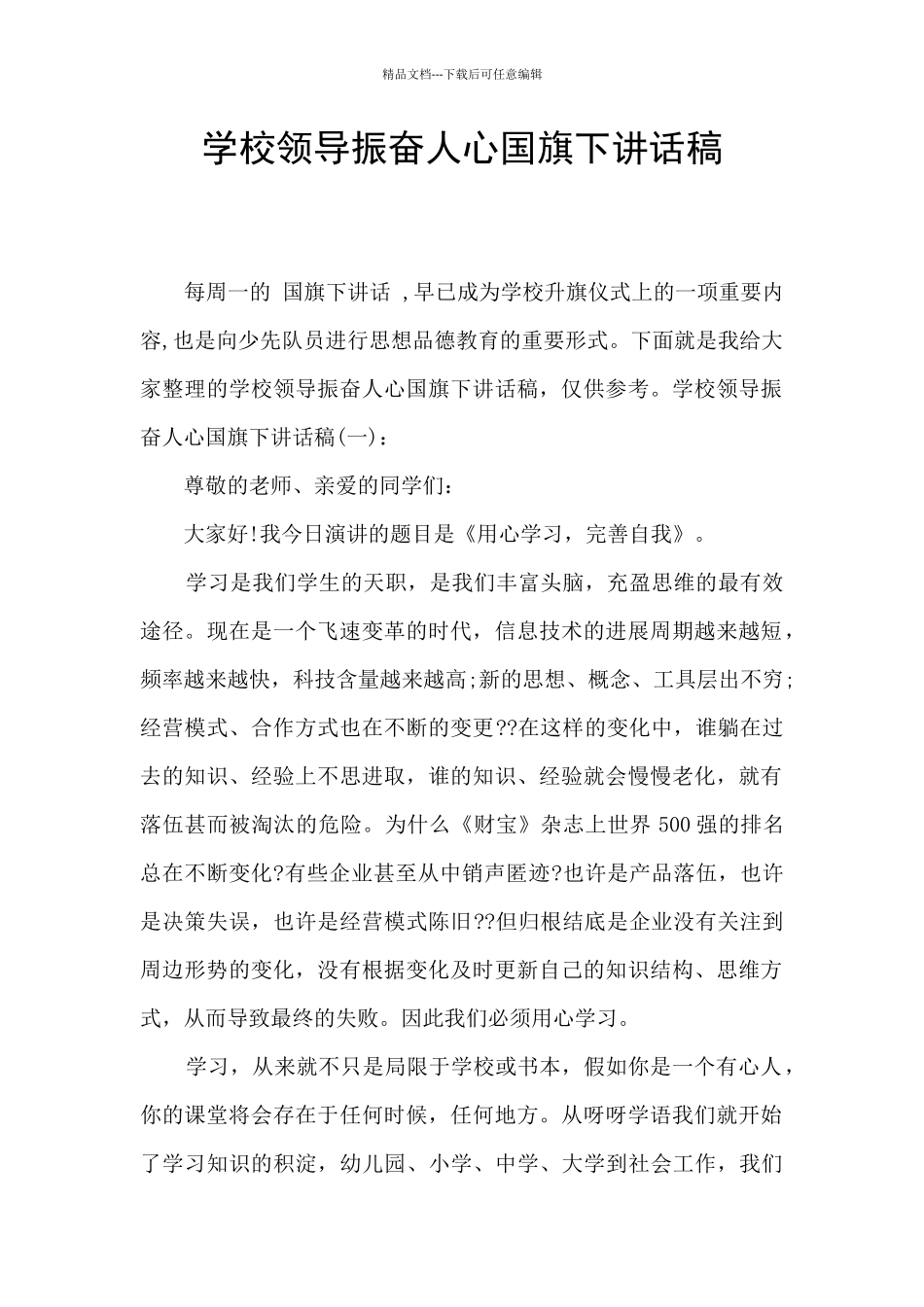 学校领导振奋人心国旗下讲话稿_第1页