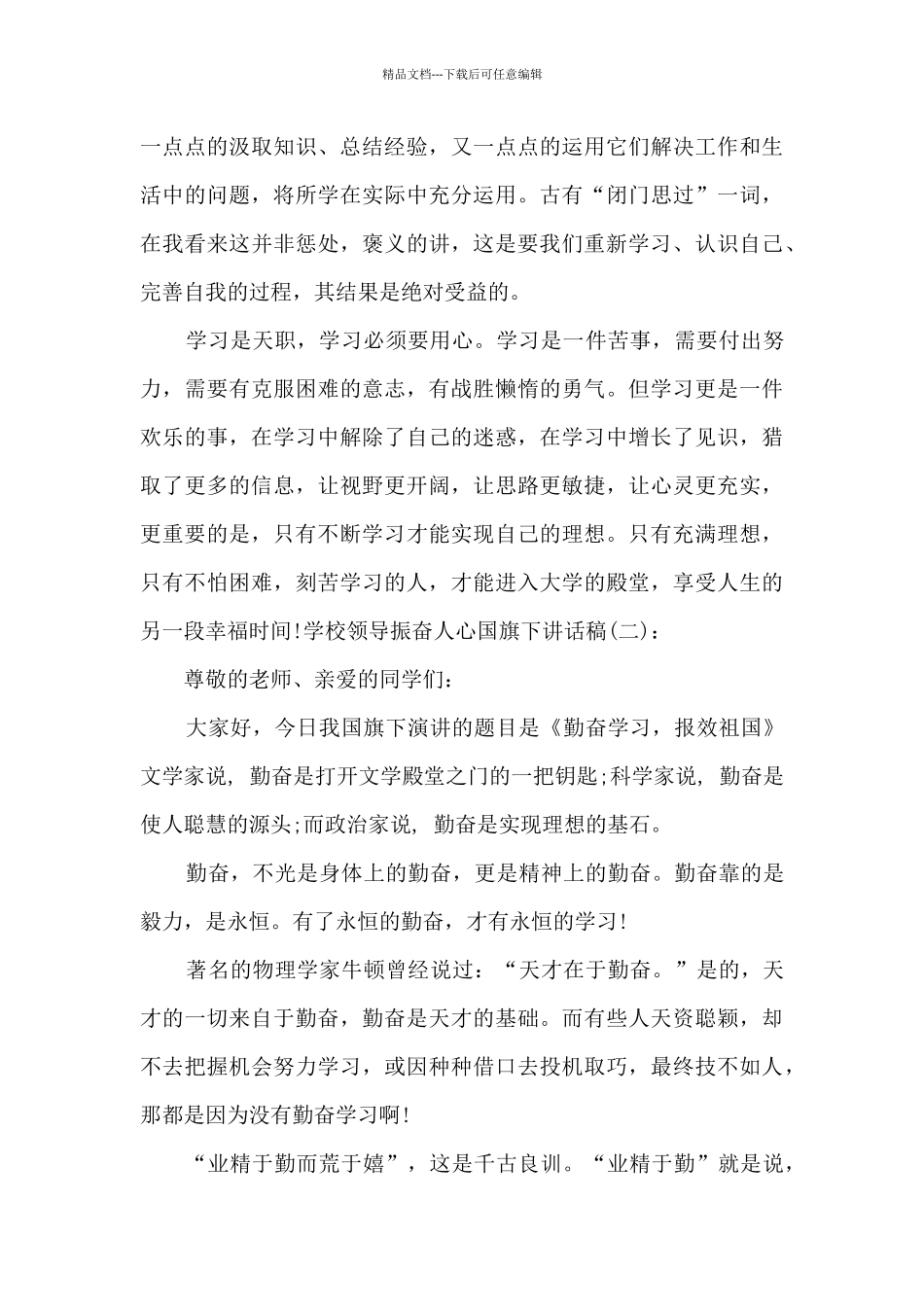 学校领导振奋人心国旗下讲话稿_第2页