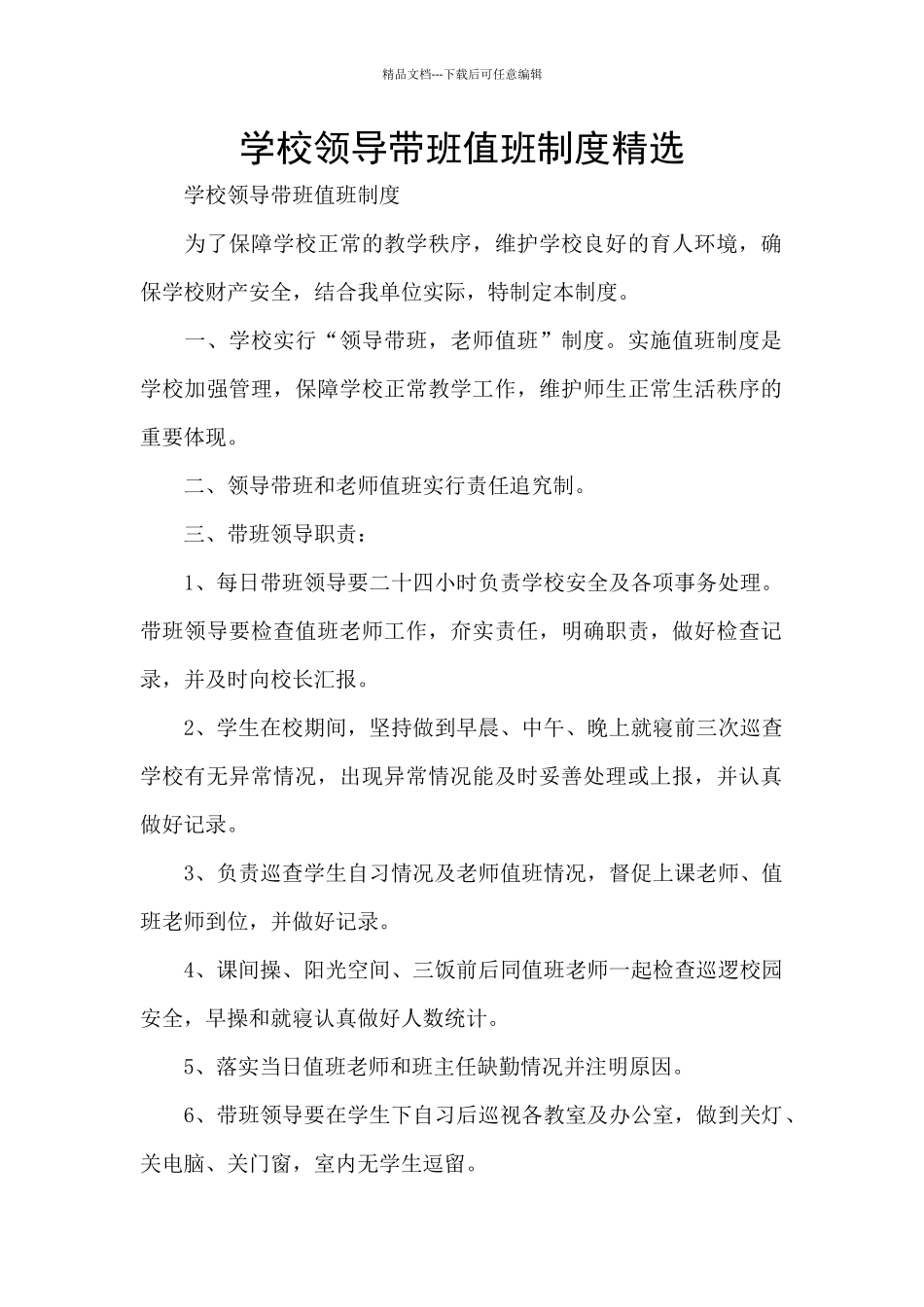 学校领导带班值班制度精选_第1页