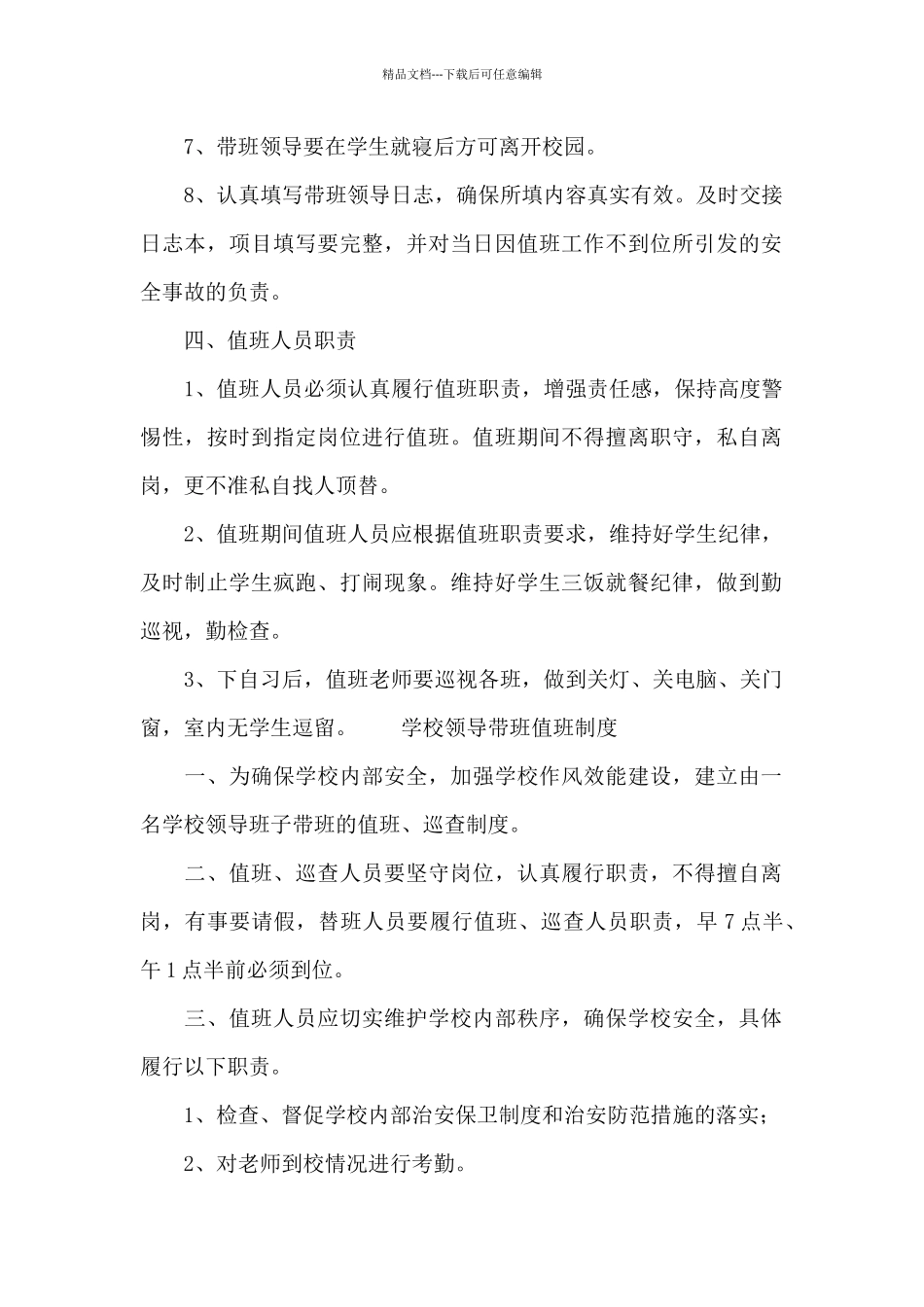 学校领导带班值班制度精选_第2页