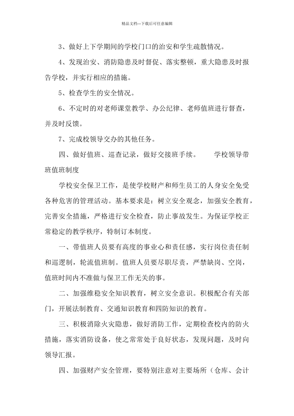 学校领导带班值班制度精选_第3页