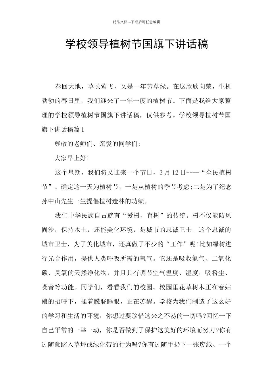 学校领导植树节国旗下讲话稿_第1页