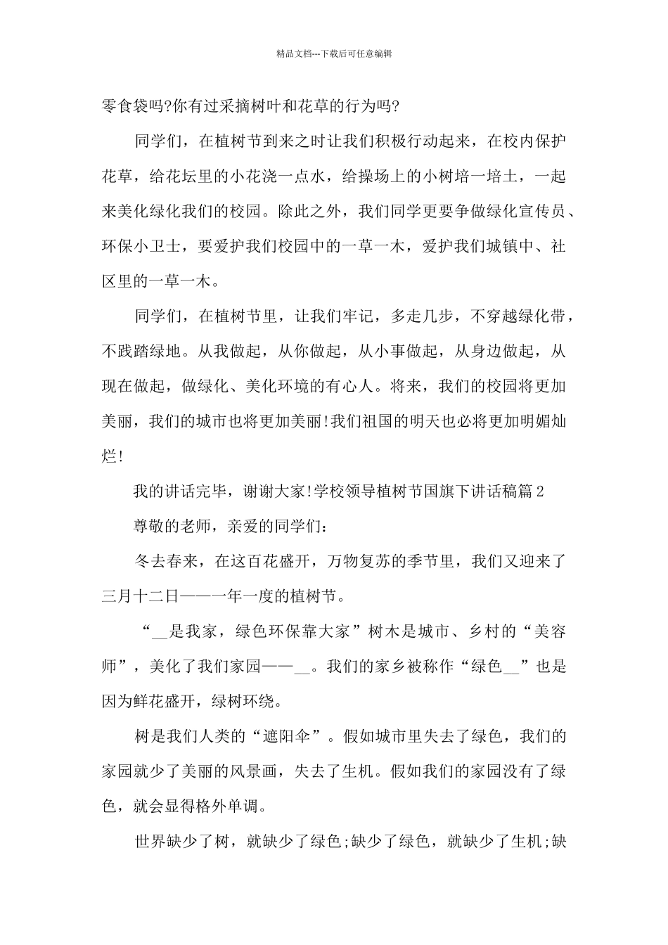 学校领导植树节国旗下讲话稿_第2页