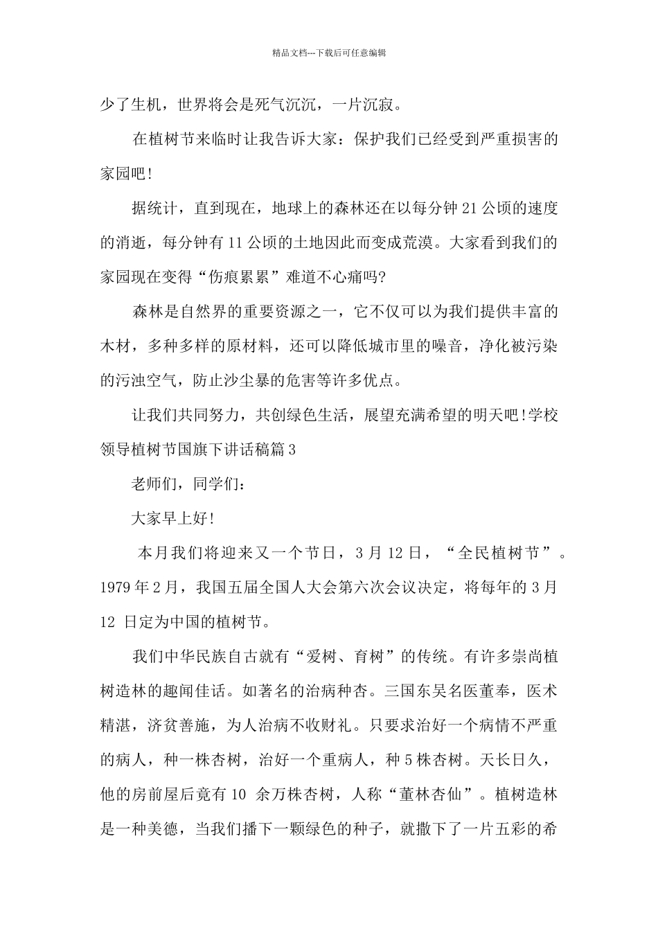 学校领导植树节国旗下讲话稿_第3页