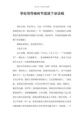 学校领导植树节国旗下讲话稿