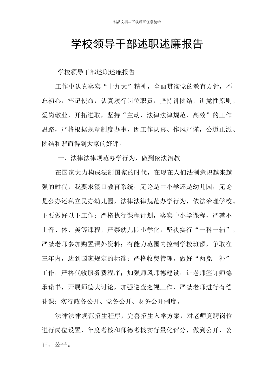 学校领导干部述职述廉报告_第1页