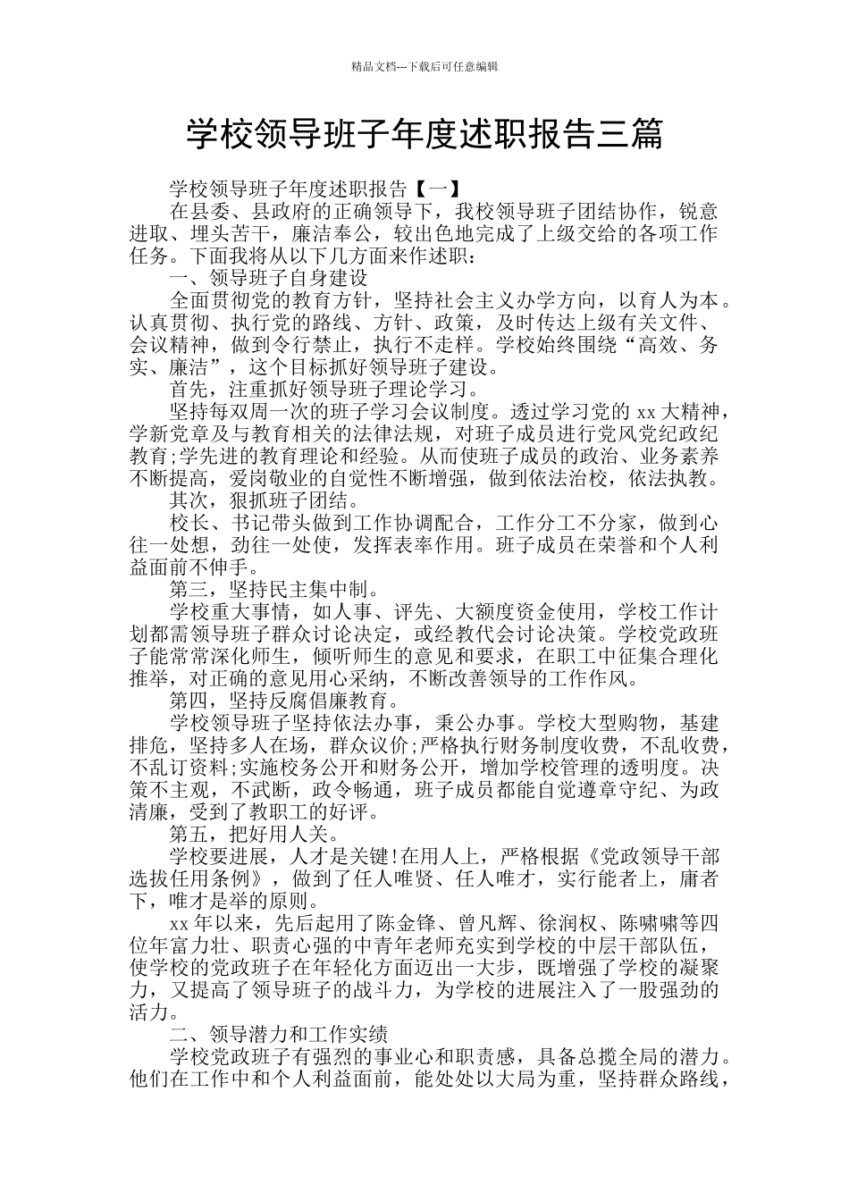 学校领导班子年度述职报告三篇_第1页