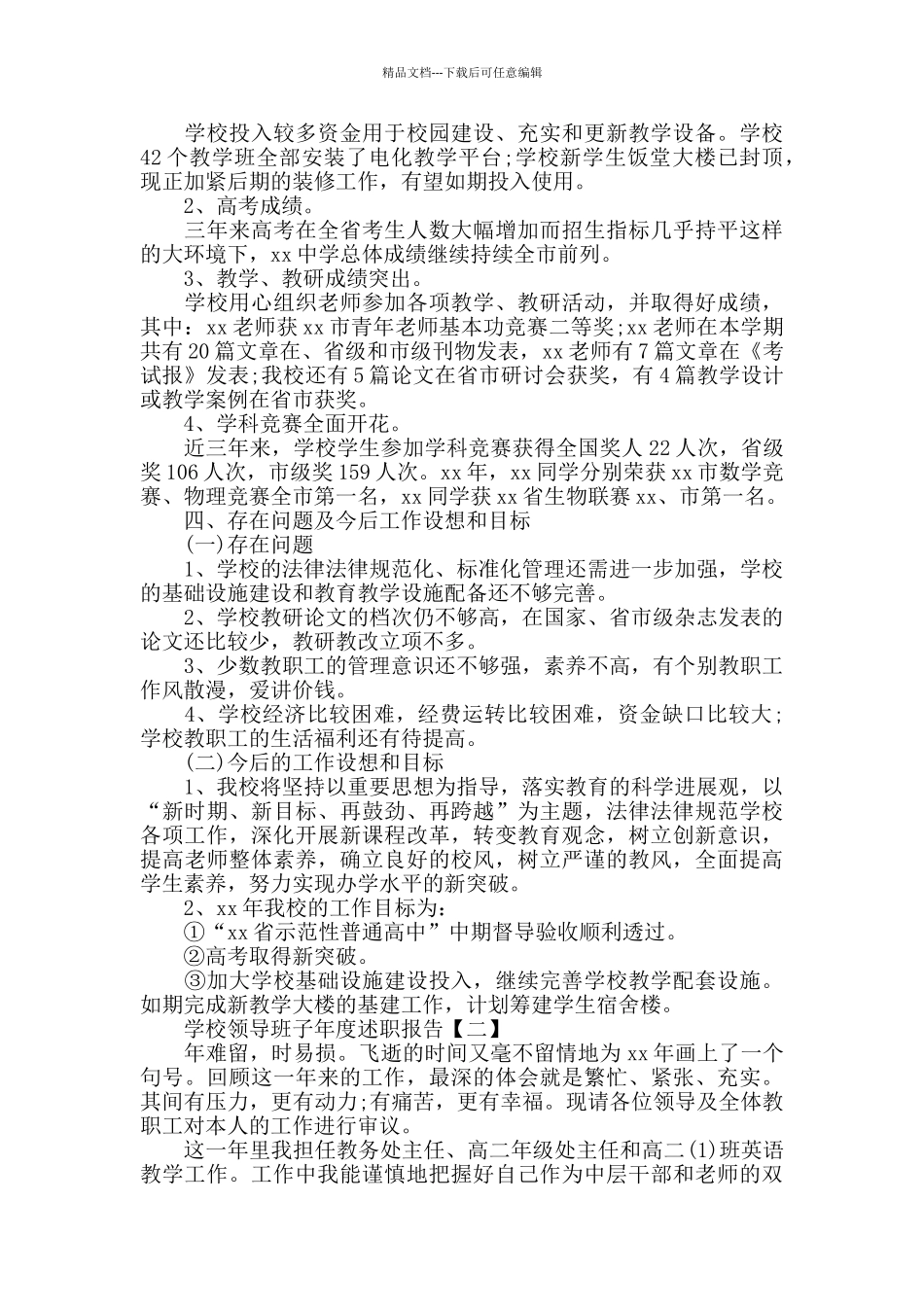 学校领导班子年度述职报告三篇_第3页