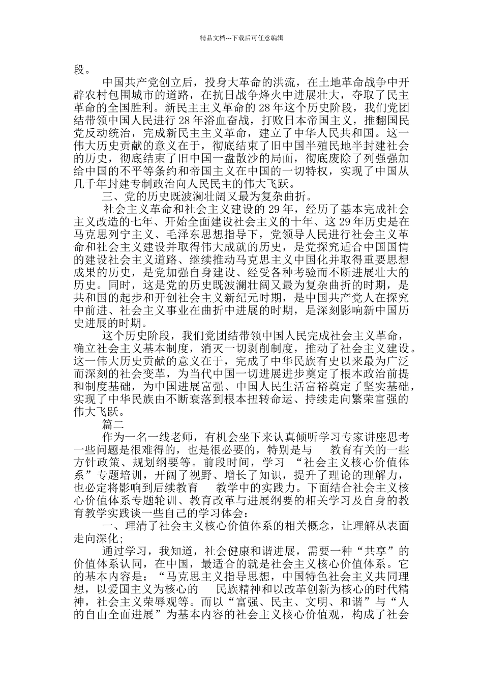 学校领导班子社会主义革命和建设时期历史专题学习研讨发言心得体会两篇_第2页