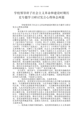 学校领导班子社会主义革命和建设时期历史专题学习研讨发言心得体会两篇