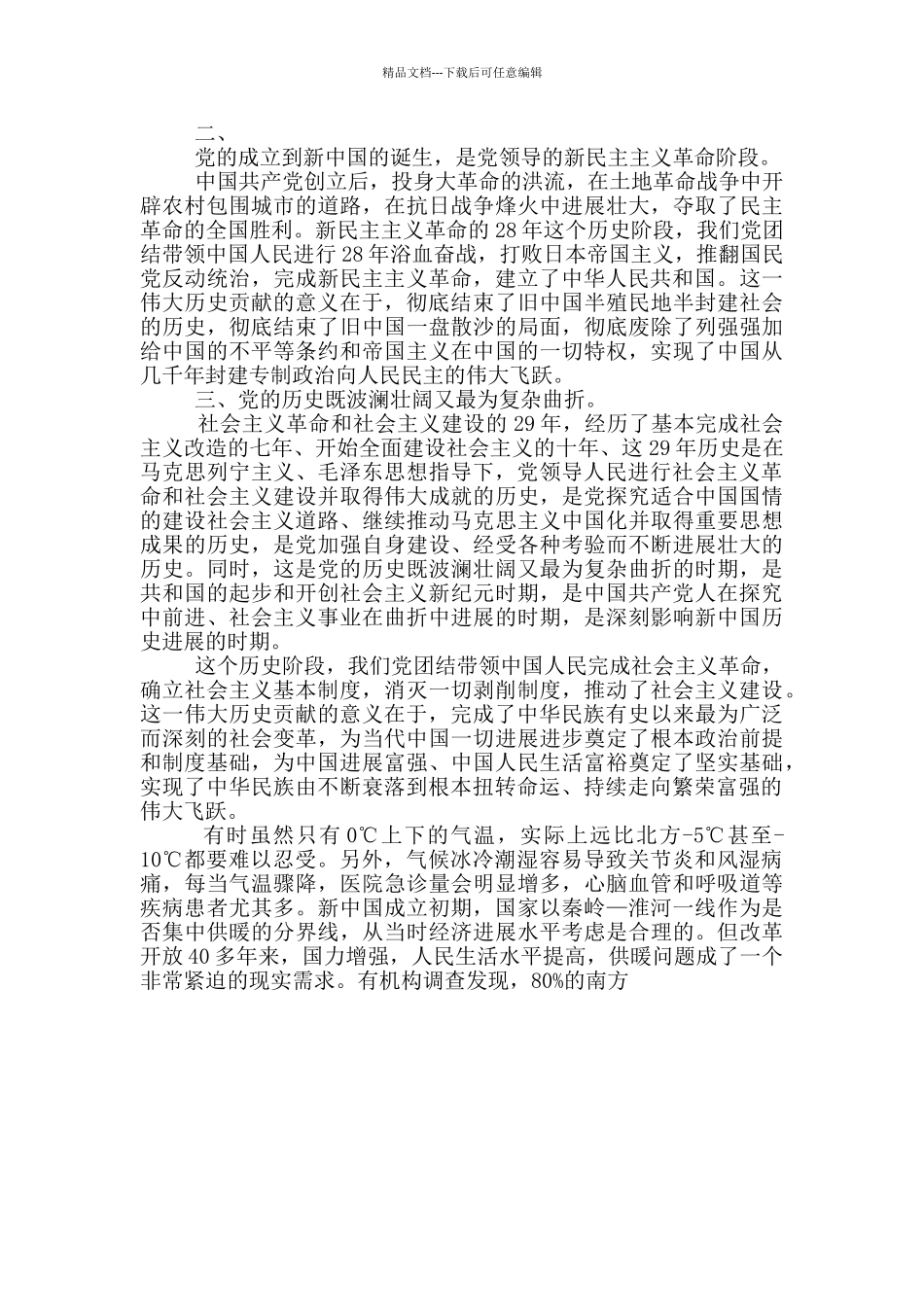 学校领导班子社会主义革命和建设时期历史专题学习研讨发言范文_第2页