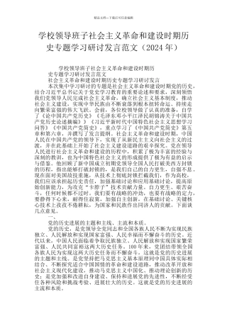 学校领导班子社会主义革命和建设时期历史专题学习研讨发言范文