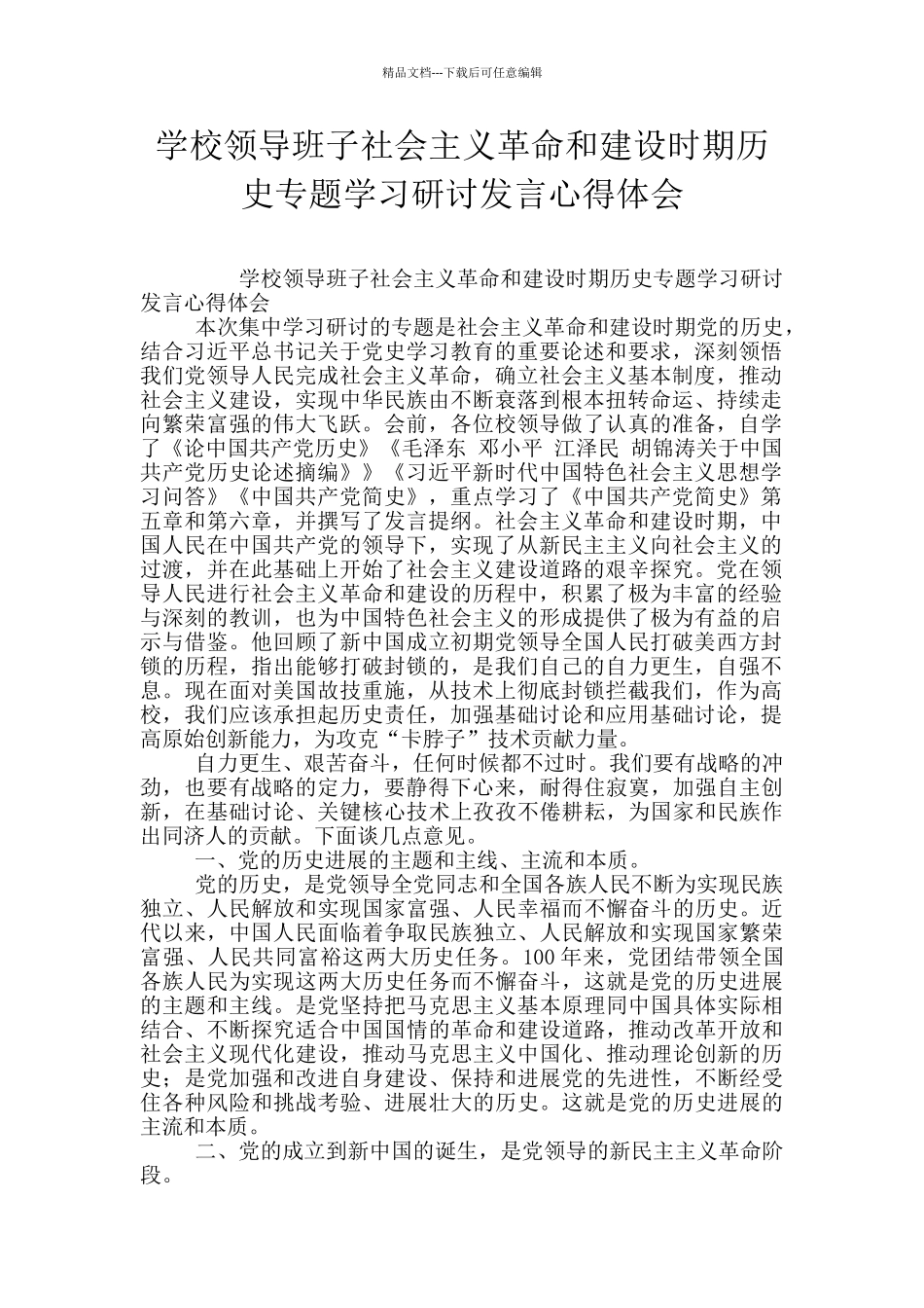 学校领导班子社会主义革命和建设时期历史专题学习研讨发言心得体会_第1页
