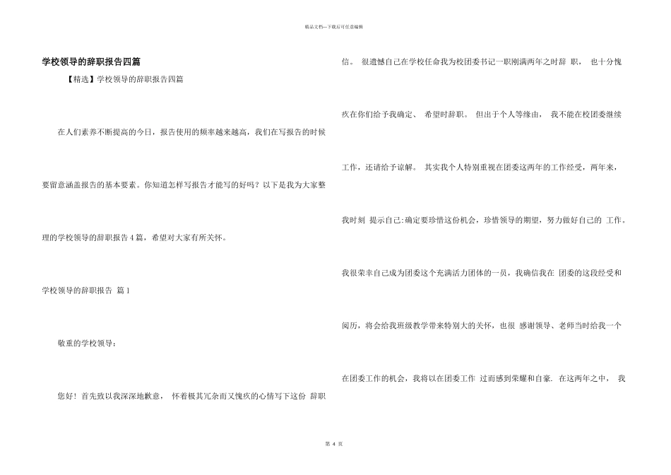 学校领导的辞职报告四篇_第1页