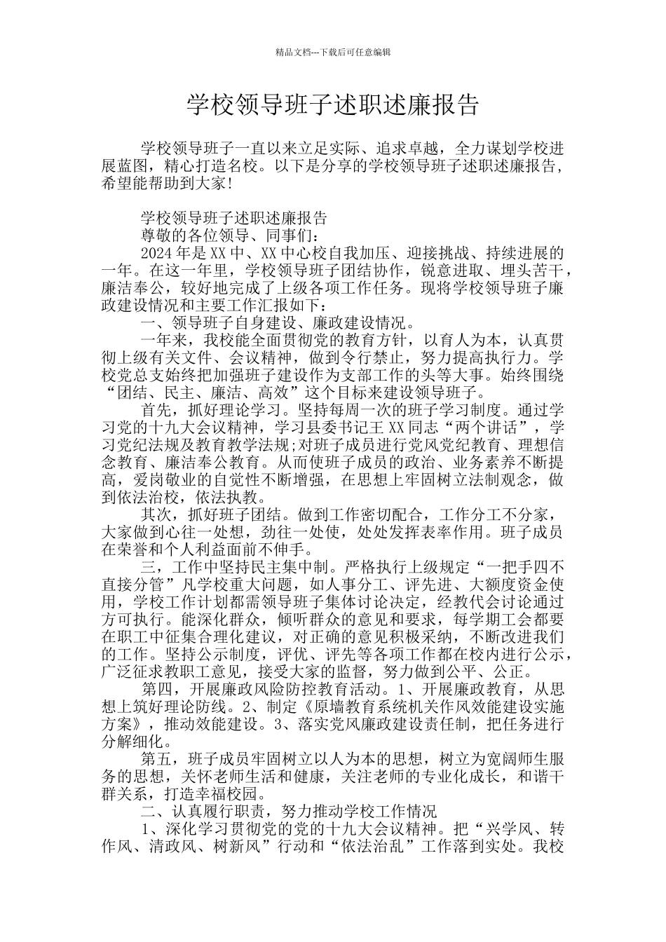 学校领导班子述职述廉报告_第1页