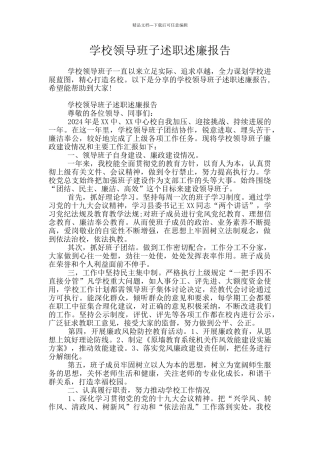 学校领导班子述职述廉报告