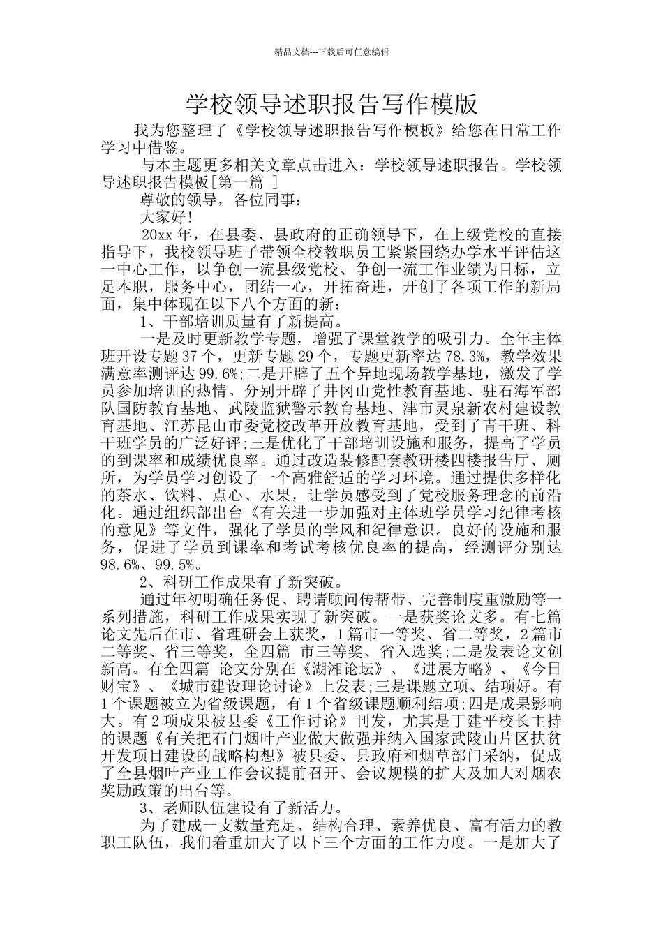 学校领导述职报告写作模版_第1页