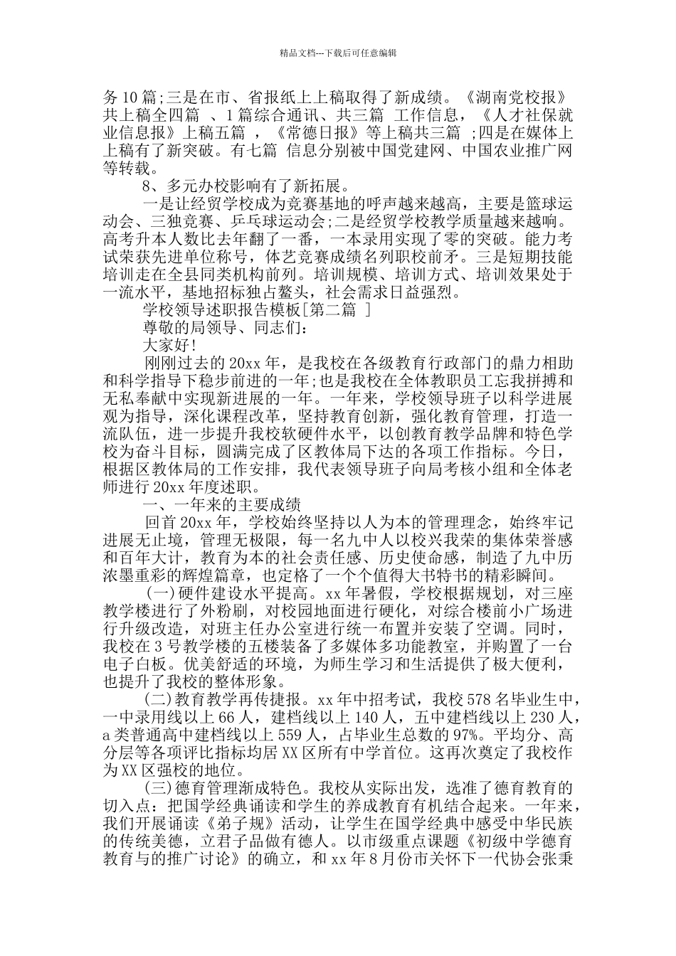 学校领导述职报告写作模版_第3页