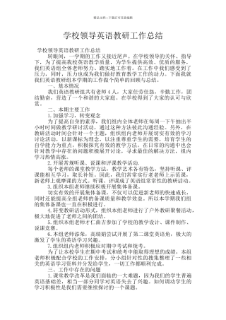 学校领导英语教研工作总结
