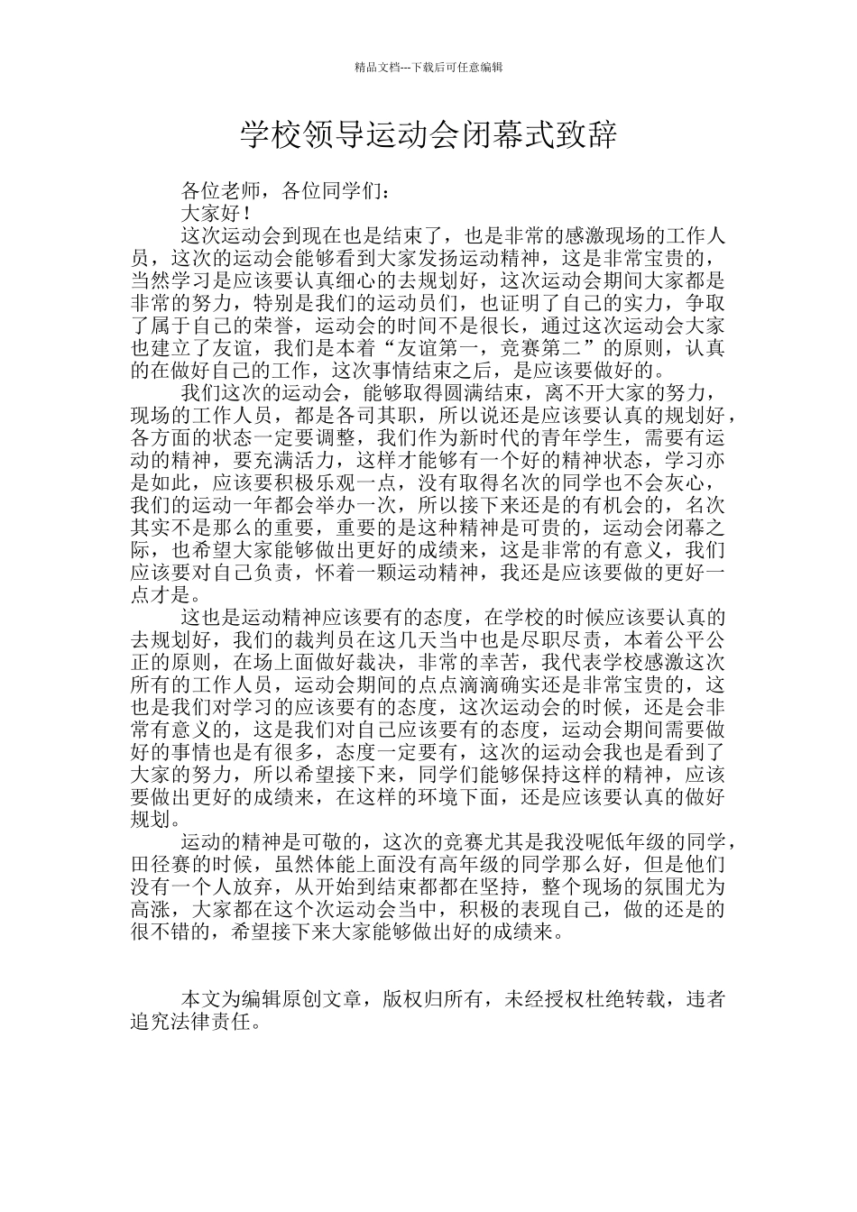 学校领导运动会闭幕式致辞_第1页