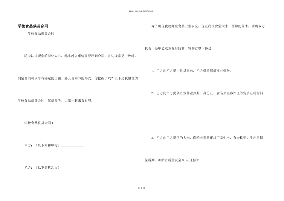 学校食品供货合同_第1页