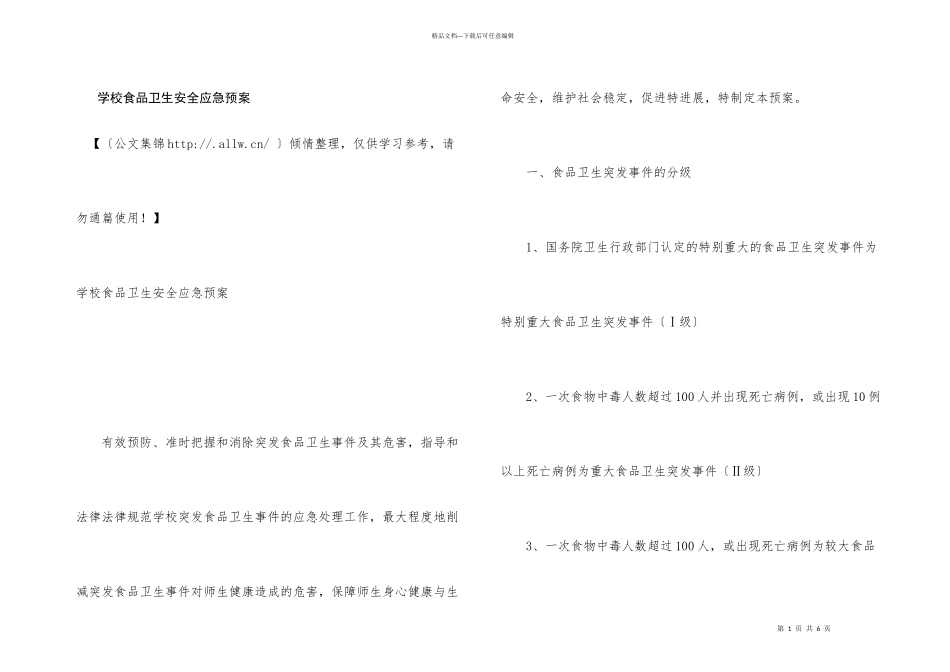 学校食品卫生安全应急预案_第1页