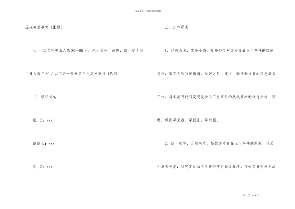 学校食品卫生安全应急预案_第2页