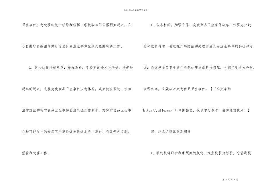 学校食品卫生安全应急预案_第3页