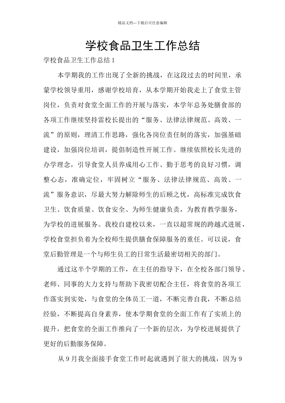 学校食品卫生工作总结_第1页