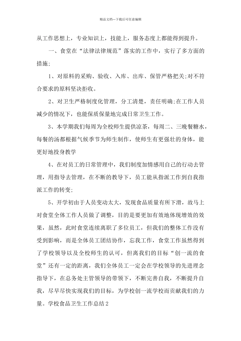 学校食品卫生工作总结_第3页