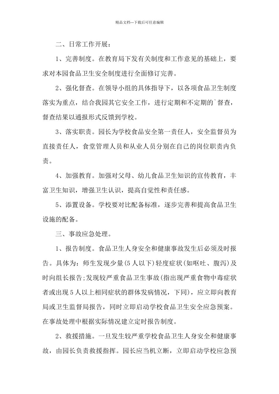 学校食品安全事故应急处置预案_第2页