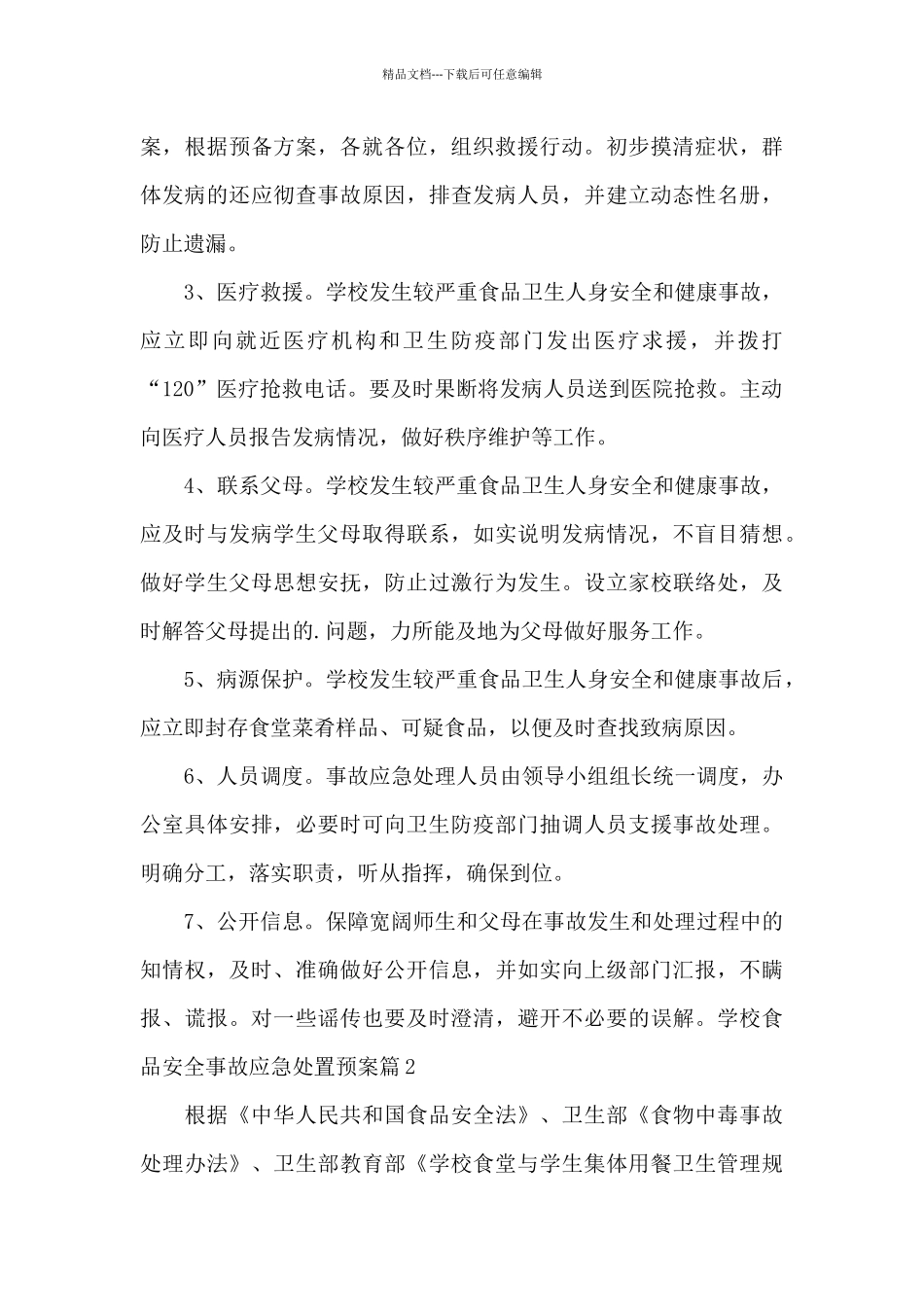 学校食品安全事故应急处置预案_第3页