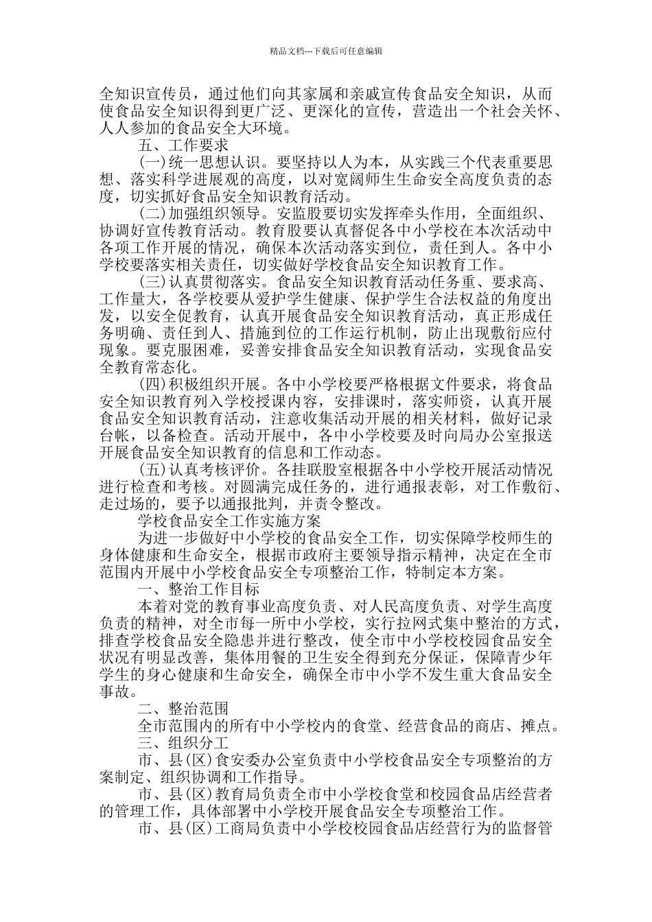 学校食品安全工作实施方案_第2页